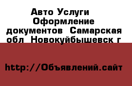 Авто Услуги - Оформление документов. Самарская обл.,Новокуйбышевск г.